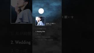 miwa 11/15 Release EP「月に願いを」楽曲試聴 - 02「Wedding Wish」