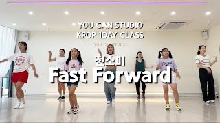 You Can Studio K-Pop 1Day Class 유캔스튜디오 Kpop 원데이클래스 전소미 Fast Forward 안무