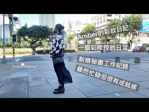 彩妝控的日常EP4 | 新娘秘書工作紀錄 | 難得做自己人的案子還不拍爆嗎 | Aｍber47