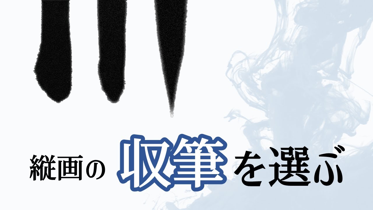 【縦画の収筆を選ぶ】とめる？はらう？ 使い分けの極意　青洞書道　Selecting a Finishing Stroke for a Vertical Stroke