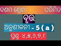 10th class mensuration first chapter odia medium || Anushilani 5a Questions no-4,5,6,7,8