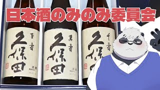 【飲酒】いただきものの日本酒久保田飲み比べ！！【笹山明】