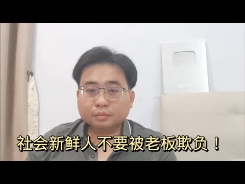 社会新鲜人不要被老板欺负！ 23-5-2024@ahchungtalkshow8911