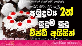 අමුද්‍රව්‍ය 2 සුදු පාටට අයිසින්|Whipping Cream Icing Sinhala|White Icing|Whipped Icing|Icing Recipe