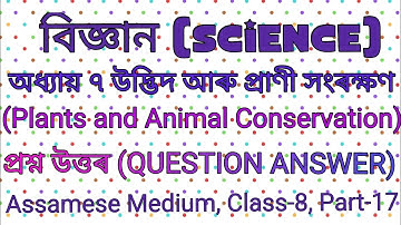 বিজ্ঞান অধ্যায় ৭ উদ্ভিদ আৰু প্ৰাণী সংৰক্ষণ প্ৰশ্ন উত্তৰ অষ্টম শ্ৰেণী || Class 8 Science Chapter 7||