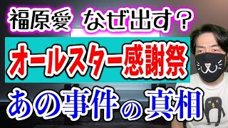 【オールスター感謝祭の闇】あの事件の真相や福原愛サプライズ登場の切実な理由など