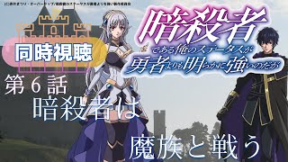 暗殺者である俺のステータスが勇者よりも明らかに強いのだが 同時視聴