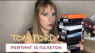 ТОП 15 ПАЛЕТОК TOM FORD|ОТ ХУДШЕЙ К ЛЮБИМОЙ|РАСХЛАМЛЕНИЕ И РАЗБОР|РАЗБОР САМЫХ ХАЙПОВЫХ ТЕНЕЙ