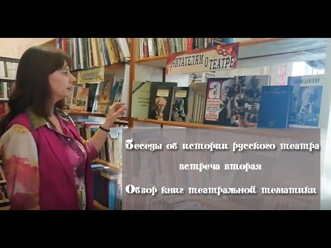 Беседы об истории русского театра. Обзор книг о театре - 2 часть