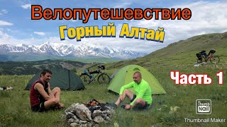 видео: На велосипедах по Горному Алтаю ,от Монголии до Бийска… картинка: На велосипедах по Горному Алтаю ,от Монголии до Бийска…