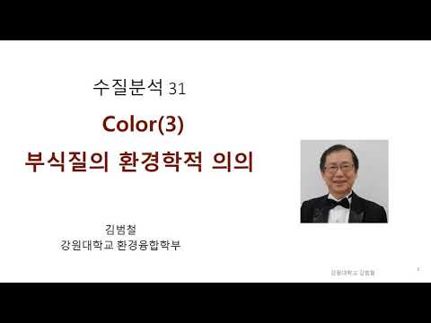 [수질분석 31] Color(3) 부식질의 환경학적 의의