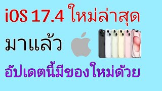 iOS 17.4 มาแล้ว|KhunCh