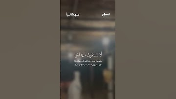آية 31 - 36 من سورة النبأ للقارئ بدر التركي