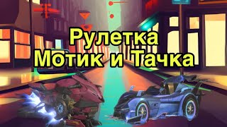 Рулетка Стреляющий Мотоцикл и Спорткар #lios #лиос #last #lastislandofsurvival #ласт