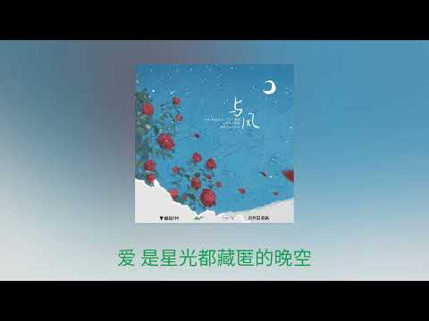 厲冬忍原著《兩A相逢必有一O》廣播劇第一季主題曲《與風》— 主役版：張福正、孫路路