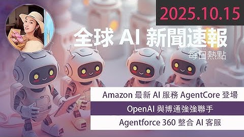 🔥震撼！Amazon最新AI服務AgentCore登場 企業部署AI代理的全新革命  【 2025.10.15 Tech News 】 # 科技新聞