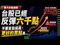 已經反彈6000點，不追高，安全買點是 ? 【獨大台股週報 】 #台指期 #投資 #股票  #winsmart