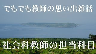 社会科教師の担当科目_教師の雑話21