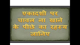 एकादशी में चावल क्यों नहीं खाते, जगनाथ पूरी में एकादशी पर चावल क्यों खाते है. Rice on Ekadashi