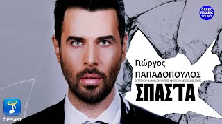 Σπάσ' τα ~ Γιώργος Παπαδόπουλος ~ Official Music Video 2025