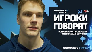 Игроки говорят | Эмоции после матча от юбиляра Дмитрия Коробова и автора первой шайбы Егора Борикова