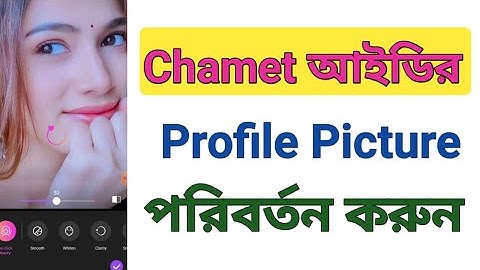 Chamet এ কিভাবে Profile Picture পরিবর্তন করতে হয়। How To Change Chamet Profile Picture.