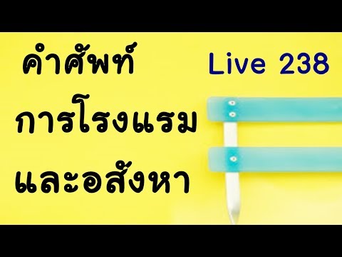 Live 238: คำศัพท์การโรงแรมและอสังหาริมทรัพย์ by PoppyYang