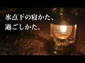 マイナス7度の寝床、火打ち石、白樺。