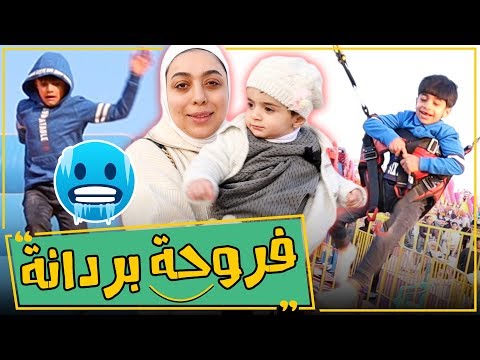 فروحة اول مرة تروح المخيم 😍 فلوق يومنا- عائلة عدنان