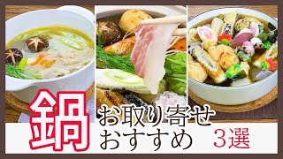 【お取り寄せ鍋】自宅で手軽に本格鍋料理！おすすめ鍋3選【薬膳・鯛しゃぶ・おでん】