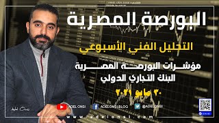 التحليل الأسبوعي لمؤشرات البورصة المصرية والبنك التجاري الدولي 30052021