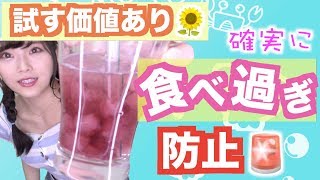 【ダイエット】もうこれで食べ過ぎない！超簡単！【おやつ】