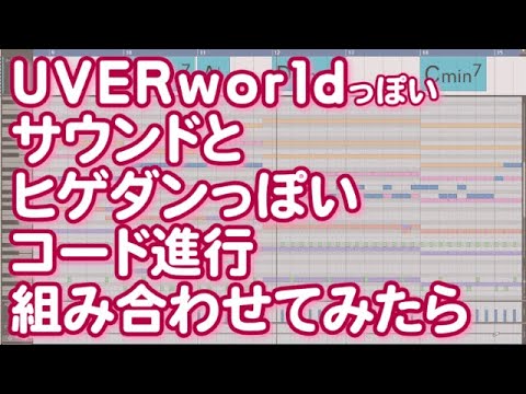 UVERworldっぽいサウンドとヒゲダンっぽいコード進行組み合わせてみたら【Official髭男dism・Pretender・藤原聡・儚くも永久のカナシ・TAKUYA∞・克哉・機動戦士ガンダム00】