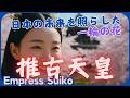 【推古天皇】日本初の女帝誕生ストーリー