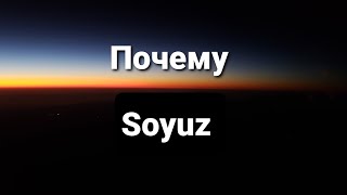 Почему Soyuz
