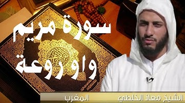 Surah Maryam Muaad Al Khalati معاذ الخلطي سورة مريم