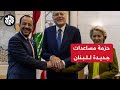 بقيمة مليار يورو رئيسة المفوضية الأوروبية تعلن حزمة مساعدات مالية جديدة لـلبنان بقيمة مليار يورو رئيسة المفوضية الأوروبية تعلن حزمة مساعدات مالية جديدة لـلبنان