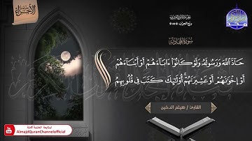 🆕 ختمة الأجزاء (1) ◀️ الجزء الثامن والعشرون من القرآن الكريم ◀️   القارئ / هيثم الدخين