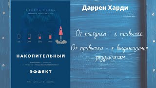 Накопительный эффект. Даррен Харди. Аудиокнига