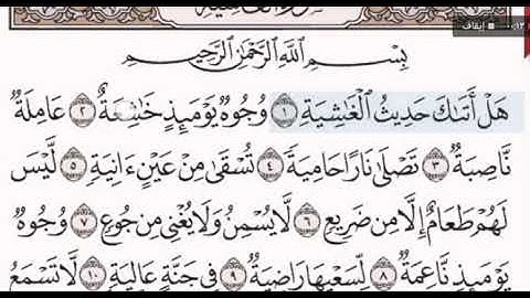 سورة الغاشية والفجر مكتوبة مقروءة للشيخ مصطفى جليلاتي