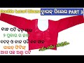 ବ୍ଲାଉଜ୍ ସିଲେଇ PART - 3 | Double Katori Blouse | @odiasilaishiksha |