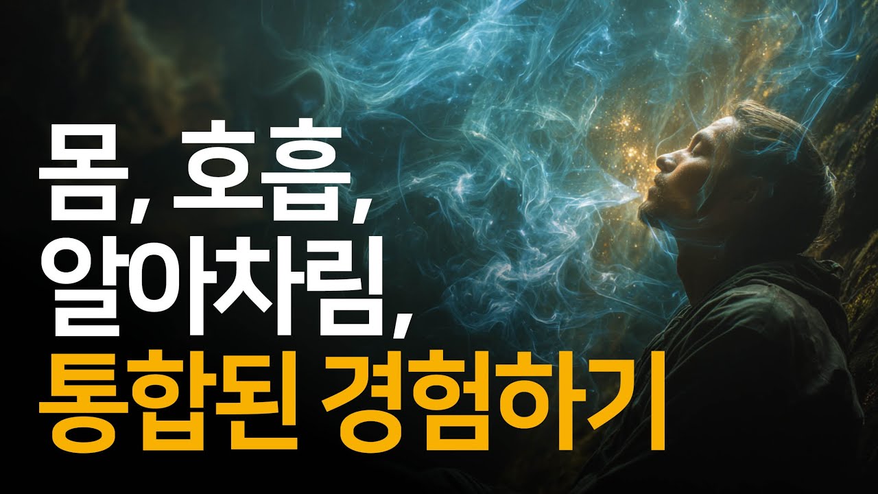 호흡, 알아차림, 그리고 몸은 하나의 통합된 경험 속에서 일체화 된다 | 호흡이 주는 선물