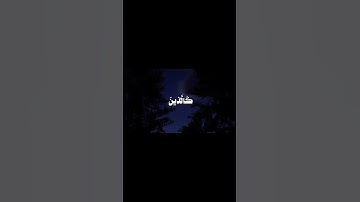 الشيخ بندر بليلة .، سورة الحديد #سبحان_الله #بندر_بليلة #الحرم_المكي