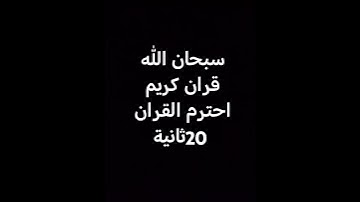 قران كريم بصوت جميل جداً #ياسر_الدوسري #اكسبلور #القزابري #المصحف #ترند #ياسر_الدوسري #اكسبلور #goku