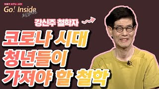 코로나 시대 청년들이 가져야 할 철학 | 강신주 철학자 [고 인사이드(Go! Inside)]