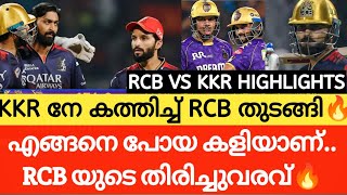 KKR നേ കത്തിച്ച് RCB തുടങ്ങി🔥 കോഹ്ലി 🤯|KKR VS RCB HIGHLIGHTS| RCB VS KKR LIVE | IPL NEWS MALAYALAM