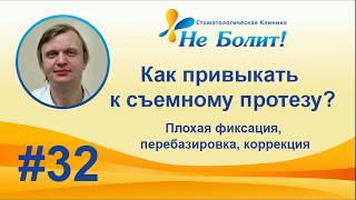 видео: Привыкание к съемному зубному протезу - плохая фиксация, перебазировка, коррекция картинка: Привыкание к съемному зубному протезу - плохая фиксация, перебазировка, коррекция
