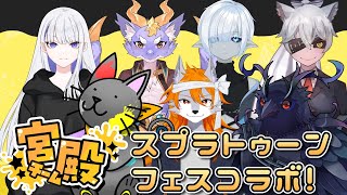 【#スプラトゥーン3 】宮殿貸し切ったら皆でかくれんぼしたいよね【フェスコラボ】