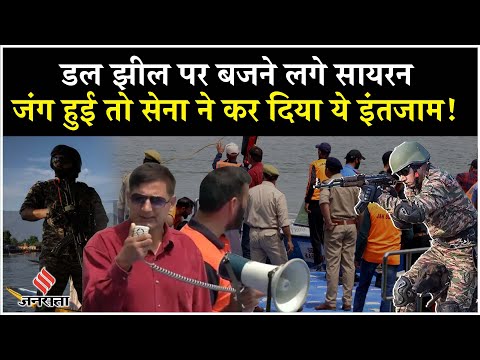 Pahalgam Attack: LOC पर Pakistan ने फिर की ये कायराना हरकत| Dull Lake Mock Drill