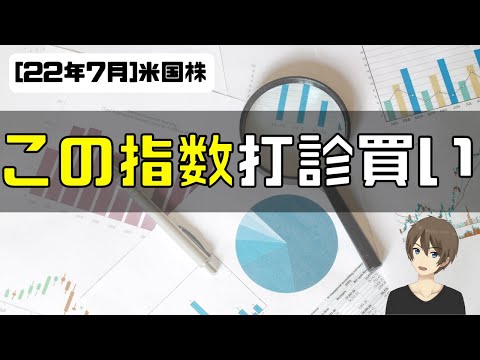 [米国株]この指数を打診買い。恐る恐るイン